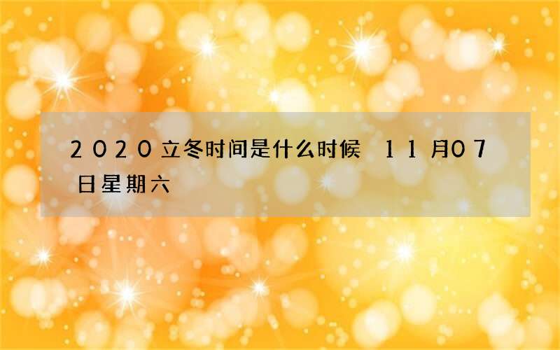 2020立冬时间是什么时候 11月07日星期六